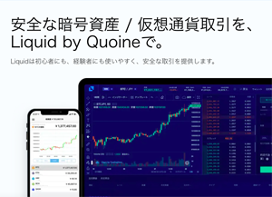 リキッドバイコイン 公式ページ