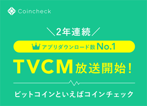 コインチェック 公式ページ